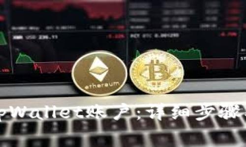 如何删除tpWallet账户：详细步骤及注意事项