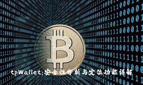 tpWallet：安全性分析与定位功能详解