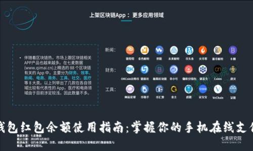 数字钱包红包余额使用指南：掌握你的手机在线支付技巧