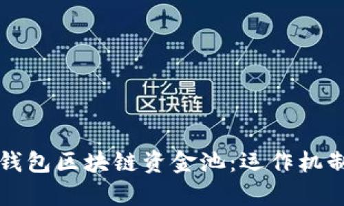 深入解析TP钱包区块链资金池：运作机制与应用前景