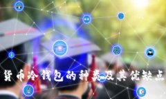 数字货币冷钱包的种类及