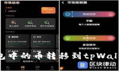 如何将以太坊钱包中的币转移到tpWallet：一步一步指南