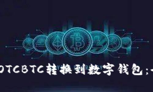 :如何将OTCBTC转换到数字钱包：全面指南