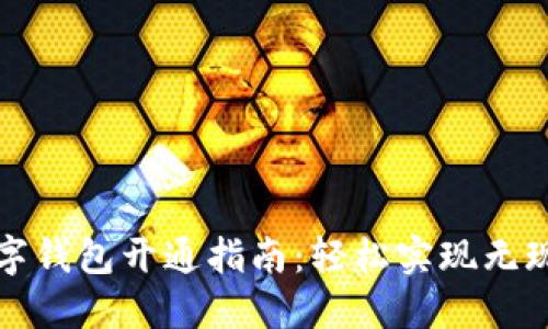 工行数字钱包开通指南：轻松实现无现金支付