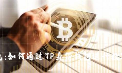 TP身份钱包：如何通过TP身份钱包进行数字货币购买