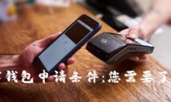 全面解析数字钱包申请条