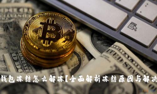 加密钱包冻结怎么解冻？全面解析冻结原因与解决方案