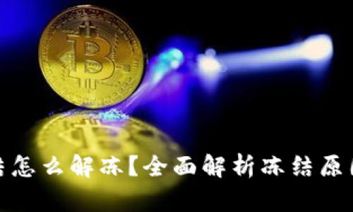 加密钱包冻结怎么解冻？全面解析冻结原因与解决方案