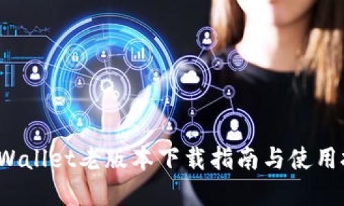  tpWallet老版本下载指南与使用技巧