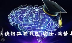 全面解析区块链狐狸钱包