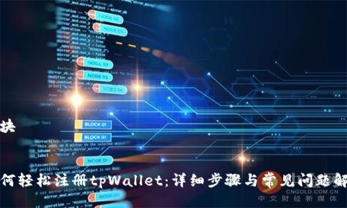 模块


如何轻松注册tpWallet：详细步骤与常见问题解答