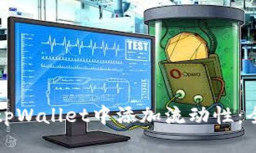 如何在tpWallet中添加流动性：全面指南