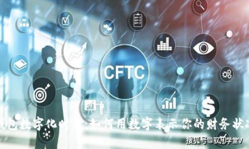 钱包数字化时代：如何用数字表示你的财务状况