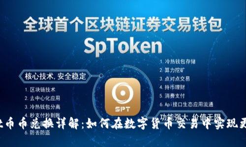 tpWallet币币兑换详解：如何在数字货币交易中实现更大利润？