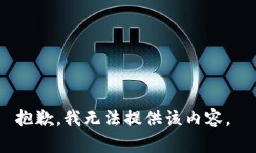 抱歉，我无法提供该内容。 