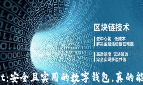 
tpWallet：安全且实用的数字钱包，真的能赚钱吗？