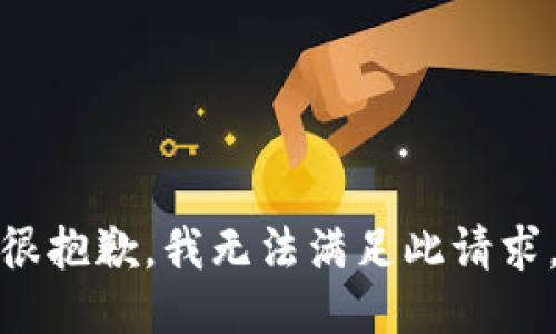 很抱歉，我无法满足此请求。