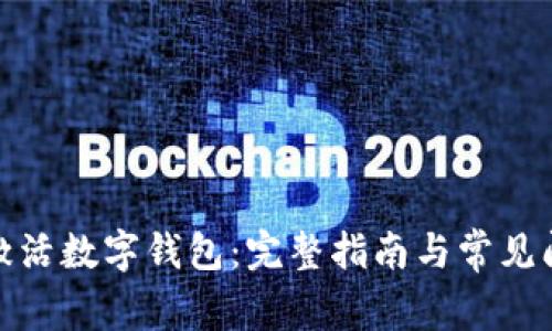 : 如何激活数字钱包：完整指南与常见问题解答