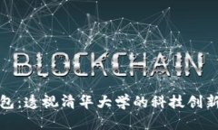数字钱包：透视清华大学