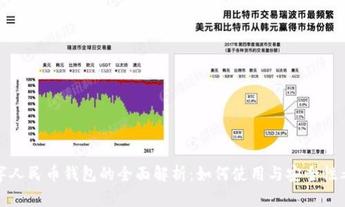 数字人民币钱包的全面解析：如何使用与安全性考量