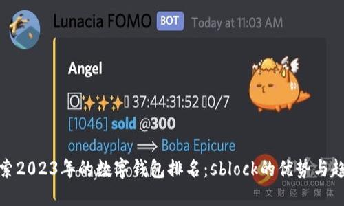 探索2023年的数字钱包排名：sblock的优势与趋势