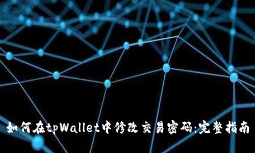 如何在tpWallet中修改交易密码：完整指南