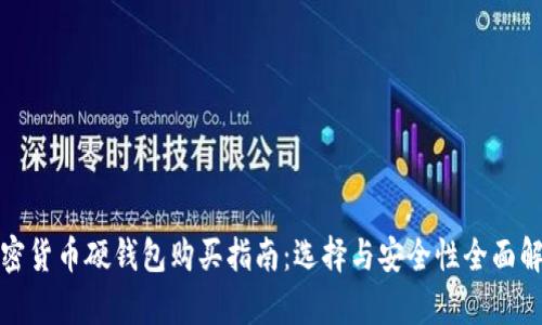加密货币硬钱包购买指南：选择与安全性全面解析