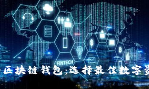  值得信任的区块链钱包：选择最佳数字资产保护方案