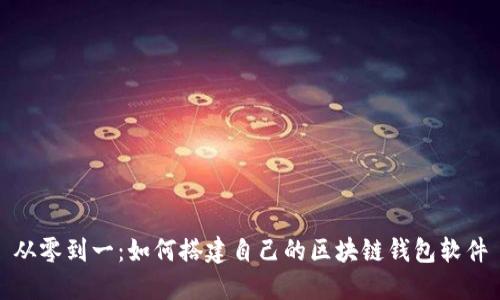 从零到一：如何搭建自己的区块链钱包软件