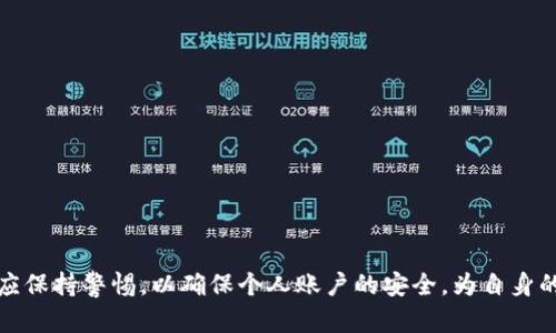 baoti如何解决tpWallet收款码提示语不见的问题/baoti
tpWallet, 收款码, 提示语, 问题解决, 手机支付/guanjianci

随着移动支付的普及，越来越多的人选择使用各种电子钱包来完成日常交易。其中，tpWallet作为一款流行的电子支付工具，为用户提供了方便快捷的支付体验。然而，许多用户在使用tpWallet时，可能会遇到一些问题，比如收款码的提示语突然消失，这给他们的使用带来了不便。本文将详细介绍tpWallet收款码提示语不见的原因及解决方法，并讨论相关的常见问题，帮助用户更好地使用这一支付工具。

tpWallet收款码提示语消失的原因
收款码提示语是指在用户扫描收款码时显示的信息，通常包括商家的名称、交易金额、支付方式等。当用户遇到收款码提示语不见的情况，可能是由于以下几个原因：

1. **网络问题**：tpWallet在生成和显示收款码时，需要实时连接网络。如果用户的网络状况不佳或者没有连接互联网，可能会导致收款码无法正常显示提示语。用户可以尝试切换网络，或在信号较好的地方重试。

2. **软件版本问题**：如果tpWallet的版本过旧，可能会存在一些bug或兼容性问题，导致提示语无法显示。用户应确认自己的应用已经更新到最新版本，以获得最佳的使用体验。

3. **缓存问题**：tpWallet在运行过程中，会产生一些缓存文件，这些文件可能会导致应用异常。当缓存文件过多或损坏时，可能会影响提示语的正常显示。用户可以尝试清除应用缓存，重启应用来解决问题。

4. **设置问题**：tpWallet的设置中，可能存在一些选项可以影响提示语的显示。如果用户无意中更改了相关设置，提示语可能会因此消失。建议用户检查应用的设置选项，确保各项配置正确。

如何解决tpWallet收款码提示语不见的问题
解决tpWallet收款码提示语不见的问题，用户可以按照以下步骤进行排查和修复：

1. **检查网络连接**：用户首先要确保手机已经连接到稳定的网络。可以通过访问其他网站或应用来测试网络的稳定性。如果网络不佳，可以尝试重启路由器，或者切换至移动数据。

2. **更新tpWallet应用**：前往应用商店，检查tpWallet是否有可用的更新版本。如果有，进行更新。更新通常会修复已知的bug，改善应用的性能。

3. **清除缓存**：在手机设置中，找到应用管理，找到tpWallet，点击“清除缓存”。这将帮助应用清理不必要的文件，可能会解决提示语不见的问题。

4. **检查设置**：打开tpWallet，查看设置选项，确保相关的提示语显示功能处于开启状态。有时，用户可能在不知情的情况下更改了设置。

5. **重启设备**：有时，简单的重启设备可以解决临时性的问题。重启手机，重新打开tpWallet，查看提示语是否恢复正常。

可能遇到的相关问题

h41. 为什么tpWallet收款码会变得模糊不清？/h4
用户在使用tpWallet时，有时会发现收款码的图像模糊不清，影响扫码支付的便利性。造成这一问题的原因可能包括：

1. **手机屏幕问题**：用户的手机屏幕可能有划痕或污渍，影响了收款码的清晰度。建议用户使用清洁布擦拭屏幕，确保显示清晰。

2. **应用故障**：tpWallet在运行过程中，有可能出现临时故障。用户可以尝试重启应用，或者退出后重新登录，看看问题是否得以解决。

3. **图片处理问题**：在某些情况下，如果用户以不适当的方式处理或截图保存收款码，可能会导致图像质量下降。这种情况下，用户应直接从tpWallet生成新的收款码。

4. **打印质量问题**：如果用户需要将收款码打印出来进行使用，打印机的设定和纸张的质量也会影响最终的清晰度。建议使用高质量的打印纸和适当的打印设置。

h42. tpWallet收款码如何设置交易限额？/h4
很多用户在使用tpWallet时，需要为每笔交易设置一个限额，以防止作弊或保护资金安全。设置交易限额的步骤如下：

1. **打开tpWallet应用**：登录自己的账户，进入首页界面。

2. **进入设置选项**：在应用的右上角通常会有“设置”图标，点击进入。

3. **选择安全设置**：在设置选项中，找到“安全”或“交易限额”的相关选项。

4. **设置交易限额**：用户可以根据个人需要设置交易的上限和下限，设置后一定要保存修改。

5. **定期检查和调整**：建议用户定期检查交易限额的设置，根据实际情况进行调整，以确保安全和便利的一致性。

h43. tpWallet如何恢复丢失的交易记录？/h4
交易记录对用户的财务管理非常重要，有时因意外原因导致交易记录丢失，用户可以按以下步骤尝试恢复：

1. **登录tpWallet账户**：首先确保自己已经登录到正确的tpWallet账户，尤其是如果拥有多个账户的用户。

2. **检查隐藏记录选项**：在应用中，有可能记录被隐藏。常见的操作是在“历史记录”页面中查看是否有“隐藏记录”的选项。

3. **更新应用**：如果tpWallet的版本较旧，有可能会导致某些功能的异常。按照前述步骤进行更新，确保应用正常运行。

4. **联系客服**：如果以上步骤都无法解决，建议联系tpWallet的客服，详细描述问题，寻求技术支持。

h44. 什么情况会导致tpWallet账户被锁定？/h4
tpWallet作为第三方支付平台，为安全起见，会对账户进行监控，某些情况下可能会导致账户被锁定。主要原因包括：

1. **频繁错误登录**：若用户多次输入错误密码，系统将触发安全机制，暂时锁定账户。

2. **可疑交易活动**：若系统检测到交易存在异常，可能会暂时锁定账户，保护用户资金安全。

3. **未完成身份验证**：新用户在注册后，未能及时完成身份验证，也可能导致账户功能受到限制。

4. **违反使用条款**：如果用户在使用中有违规行为，例如洗钱或其他违法活动，账户会被锁定并上报相关部门。

h45. 如何提升tpWallet的使用安全性？/h4
为了提升tpWallet的使用安全性，用户可以采取以下措施：

1. **使用复杂密码**：为账户设置一个复杂且不易猜测的密码，定期更换密码，以提高账户的安全性。

2. **启用双重验证**：如果tpWallet提供双重验证功能，用户应开启该功能，增加多一层安全保障。

3. **定期检查账户活动**：用户应定期查看账户的交易记录，警惕任何可疑活动。

4. **不在公共网络中使用**：尽量避免在公共Wi-Fi环境下进行交易，确保网络的安全性。

5. **及时更新应用**：保持tpWallet的最新版本，以确保使用最新的安全补丁，避免被攻击。

总结来说，tpWallet作为一款便捷的支付工具，在使用过程中可能会遇到一些问题，比如收款码的提示语不见等。通过合理排查和解决方案，用户能够更顺利地进行支付。同时，用户应保持警惕，以确保个人账户的安全，为自身的财务安全保驾护航。