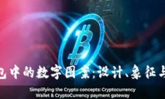: 探索钱包中的数字图案：