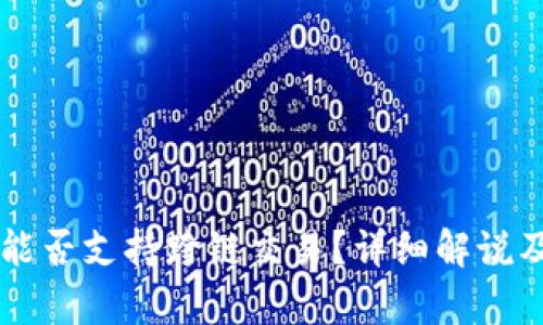 tpWallet能否支持跨链交易？详细解说及实践指南