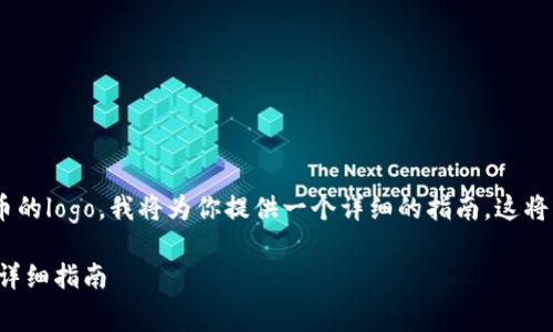 为了帮助你理解如何提交tpWallet代币的logo，我将为你提供一个详细的指南。这将包括相关的信息、步骤和一些注意事项。

### 如何提交tpWallet代币的logo：详细指南