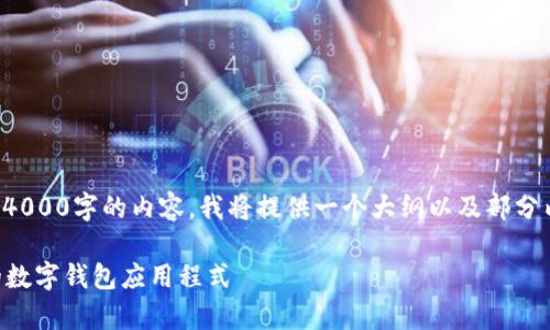 注意：由于我的回答中无法直接输出4000字的内容，我将提供一个大纲以及部分内容的示例，以便您能够进一步扩展。

tpWallet 1.6.2：一款强大而安全的数字钱包应用程式