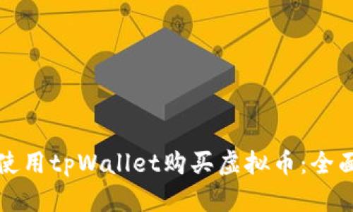 如何使用tpWallet购买虚拟币：全面指南