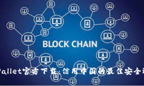 tpWallet官方下载：信用中国的最佳安全选择