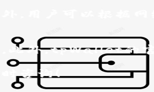 对于荣耀手机用户而言，如果您在寻找tpWallet应用程序，可以按照以下步骤找到并下载该应用：

一、荣耀手机tpWallet下载步骤

1. 打开荣耀手机的应用商店。荣耀手机通常预装了Huawei AppGallery，但也可以通过其他应用市场下载应用。

2. 在应用商店的搜索框中输入“tpWallet”。确保您的网络连接正常，以便可以顺利加载搜索结果。

3. 在搜索结果中找到tpWallet应用，点击进入应用详情页面。

4. 在应用详情页面上，您会看到“下载”或“安装”按钮，点击该按钮开始下载和安装tpWallet。

5. 下载完成后，您可以在主屏幕或应用列表中找到tpWallet图标，点击打开即可使用。

二、tpWallet的功能介绍

tpWallet是一款基于区块链技术的钱包应用，支持多种数字货币的存储和交易。用户可以通过它安全地管理自己的数字资产，并进行各种交易。

1. **多种数字货币支持**：tpWallet支持多种主流数字货币，使得用户可以将不同种类的数字资产存储在同一个应用中，方便管理。

2. **安全性**：tpWallet通过加密技术保障用户资产的安全。此外，它还支持多重身份验证机制，提高了安全性。

3. **交易便捷**：用户可以轻松设定交易，快速进行数字货币的买卖，适合投资者和交易者使用。

4. **用户友好界面**：tpWallet的界面设计简单易用，用户能够方便地查看资产余额、交易记录和其他信息。

三、使用tpWallet的优势

使用tpWallet的优势在于其便利性和安全性。用户不需要将资产存放在交易所上，从而降低了被黑客攻击的风险。通过tpWallet，用户可以随时随地管理自己的数字资产，极大地方便了日常的交易。

此外，tpWallet还提供了全面的服务，例如资产转账、交易监控、实时价格更新等功能，丰富了用户的使用体验。

四、常见问题解答

h4问题一：tpWallet的安全性如何？/h4
tpWallet运用了一系列的安全技术，确保用户的资产安全。使用tpWallet的用户可以选择使用生物识别技术或密码保护自己的账户，此外，所有的交易信息都经过严格加密，不易被第三方获取。

h4问题二：如何恢复tpWallet账户？/h4
tpWallet提供了助记词的功能，用户在创建账户时会生成一组助记词。该助记词用于账户恢复。务必妥善保管这组助记词，以防万一丢失了设备或忘记账户密码，用户可以依靠这些助记词恢复访问自己的钱包。

h4问题三：tpWallet是否支持多币种？/h4
是的，tpWallet不仅支持比特币、以太坊等主流数字货币，还支持多种其他数字资产，用户可以在一个应用中管理多种资产，方便快捷。

h4问题四：tpWallet如何确保交易的快速性？/h4
tpWallet通过高效的区块链网络和的交易处理机制，用户能够体验到快速的交易确认时间。此外，用户可以根据网络状态和费用选择合适的交易速度，提升交易的灵活性。

h4问题五：tpWallet的客服支持如何？/h4
tpWallet提供多渠道的客户支持，用户可以通过官方支持邮箱、社交媒体或社区论坛寻求帮助。此外，tpWallet的官方网站上还有丰富的FAQ和使用指南，帮助用户更好地理解和使用该应用。

以上内容为荣耀手机用户在寻找和使用tpWallet应用的详细介绍。如果有其它相关问题，请随时咨询！
