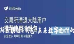探索俄罗斯区块链E钱包：