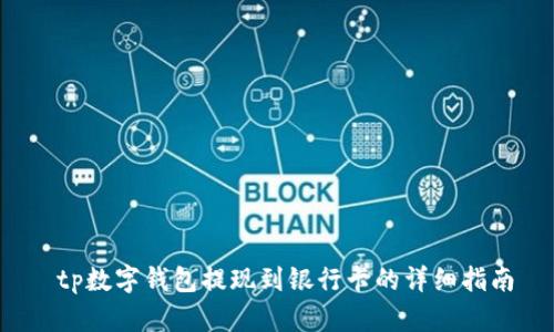  tp数字钱包提现到银行卡的详细指南