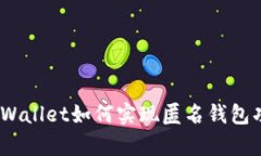 :tpWallet如何实现匿名钱包