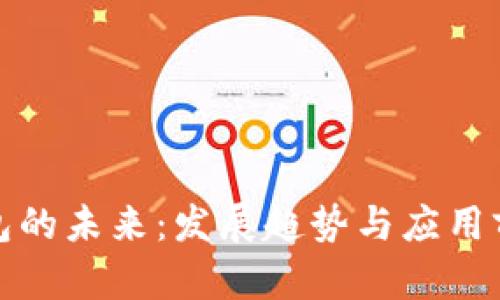 数字货币钱包的未来：发展趋势与应用前景深度分析