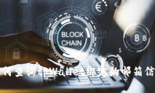 如何查询tpWallet绑定的邮箱信息