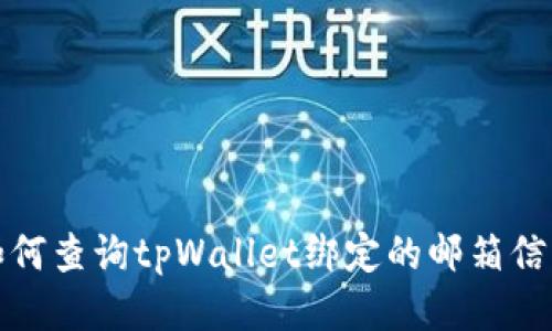 如何查询tpWallet绑定的邮箱信息