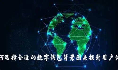 如何选择合适的数字钱包背景图来提升用户体验