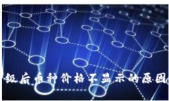 tpWallet升级后币种价格不显