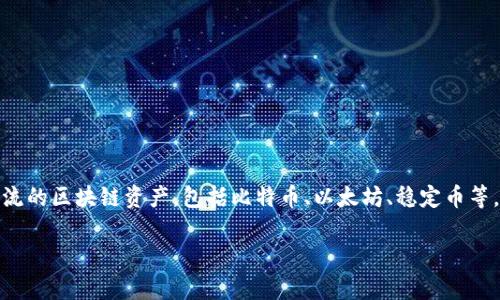 ,tpWallet是一款加密数字货币钱包，旨在为用户提供一个安全、便捷的方式来管理和储存各种数字资产。它支持多种主流的区块链资产，包括比特币、以太坊、稳定币等，并提供自动备份、易用的用户界面以及跨平台的兼容性。下面我们将围绕tpWallet进行详细介绍，并解答一些相关问题。

### tpWallet：您全方位的数字货币管理工具
