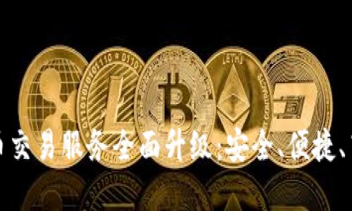 tpWallet法币交易服务全面升级：安全、便捷、高效的新体验