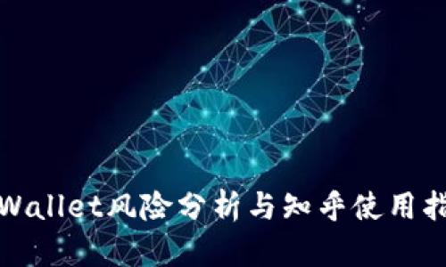 tpWallet风险分析与知乎使用指南