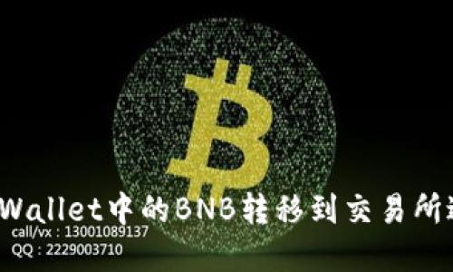 如何将tpWallet中的BNB转移到交易所进行交易？