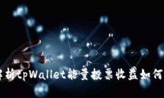 深入解析tpWallet能量投票收